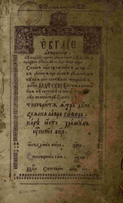 TIPĂRITURI VECHI /// Prezentarea Evagheliei învățătoare (Govora, 1642) - una dintre primele tipărituri muntenești în limba română TIPĂRITURI VECHI /// Prezentarea Evagheliei învățătoare (Govora, 1642) - una dintre primele tipărituri muntenești în limba română